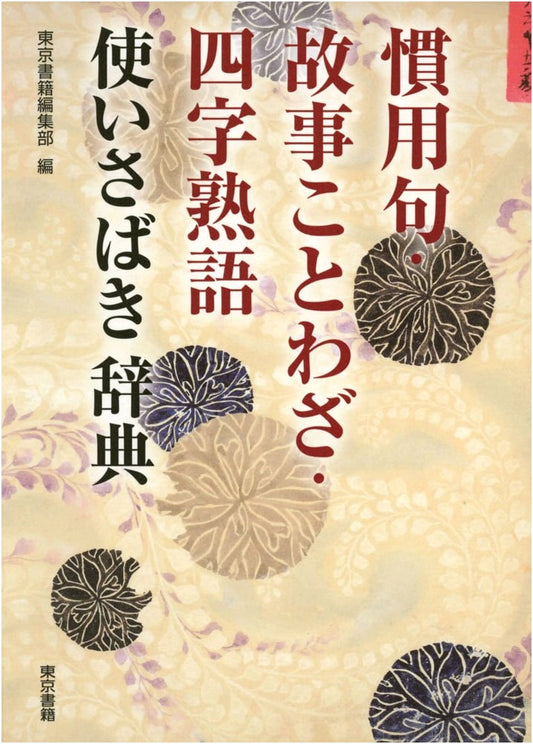 Mastering Japanese Idioms, Proverbs, & Four-Character Compounds: A Practical Dictionary