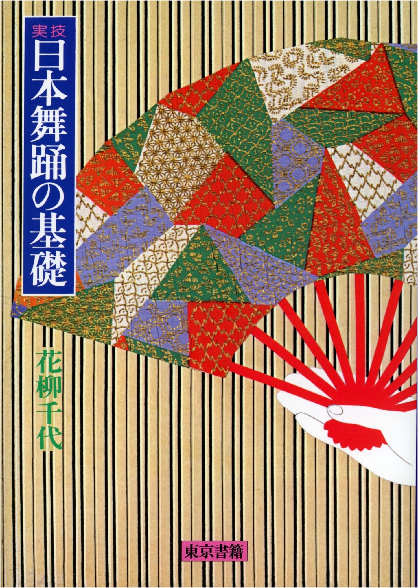 The Fundamentals of Japanese Dance: Practical Skills by Hanayagi Chiyo