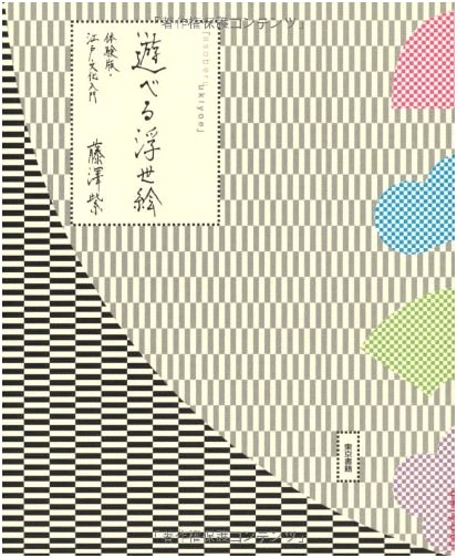 Playable Ukiyo-e: An Experiential Introduction to Edo Culture by Murasaki Fujisawa