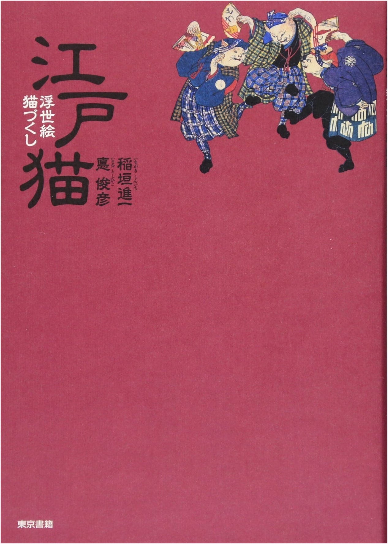Edo Cats: Ukiyo-e Cat Collection by Shinichi Inagaki