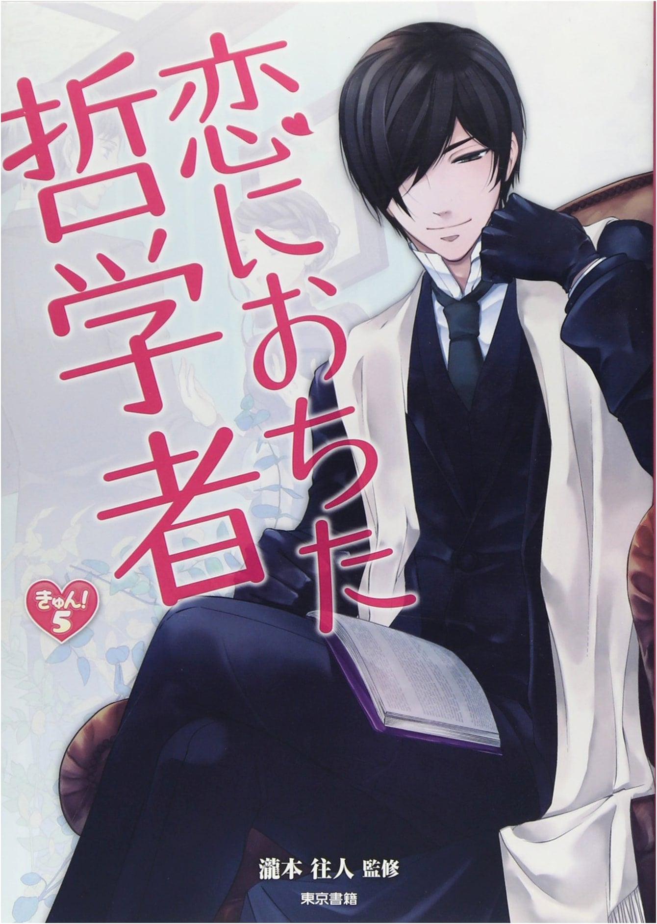 The Philosopher Who Fell in Love (Heart-Pounding! Culture 5)