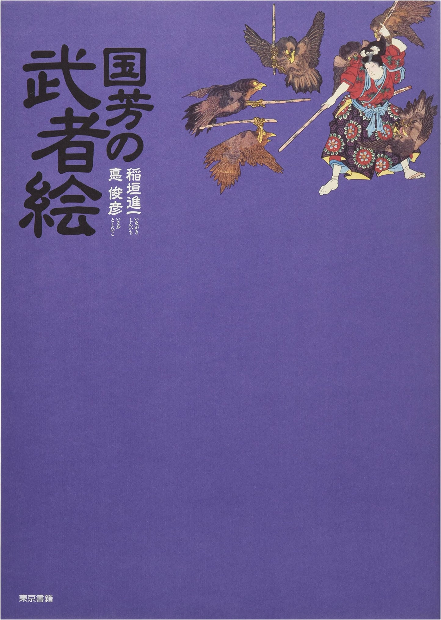 Kuniyoshi's Warrior Prints by Toshihiko Tokor