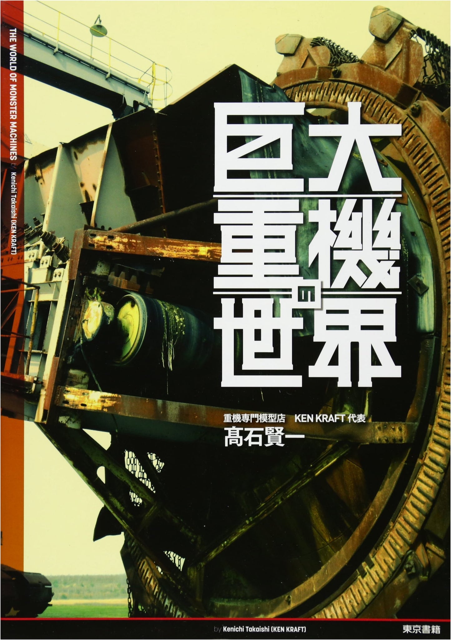 The World of Giant Heavy Machinery