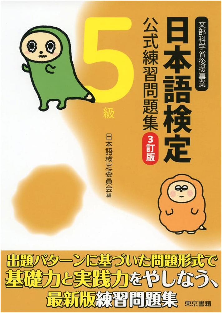 Japanese Language Certification Exam: Official Practice Workbook (3rd Ed., Level 5)