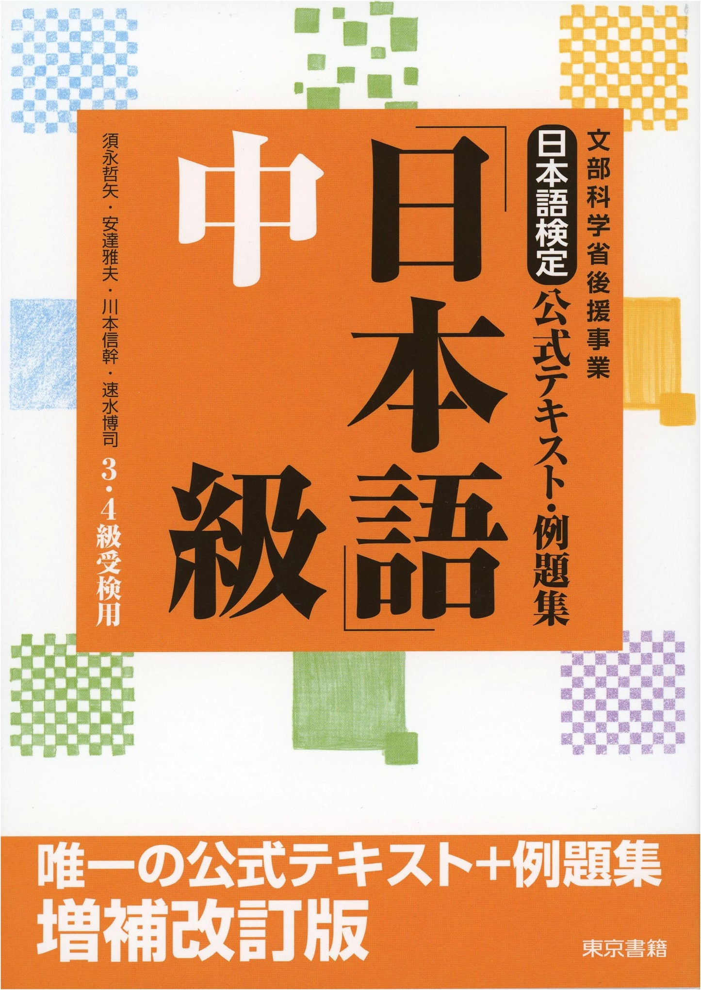 Official Textbook & Practice Problems for Japanese Language Proficiency Test: Intermediate (Revised & Expanded Edition)