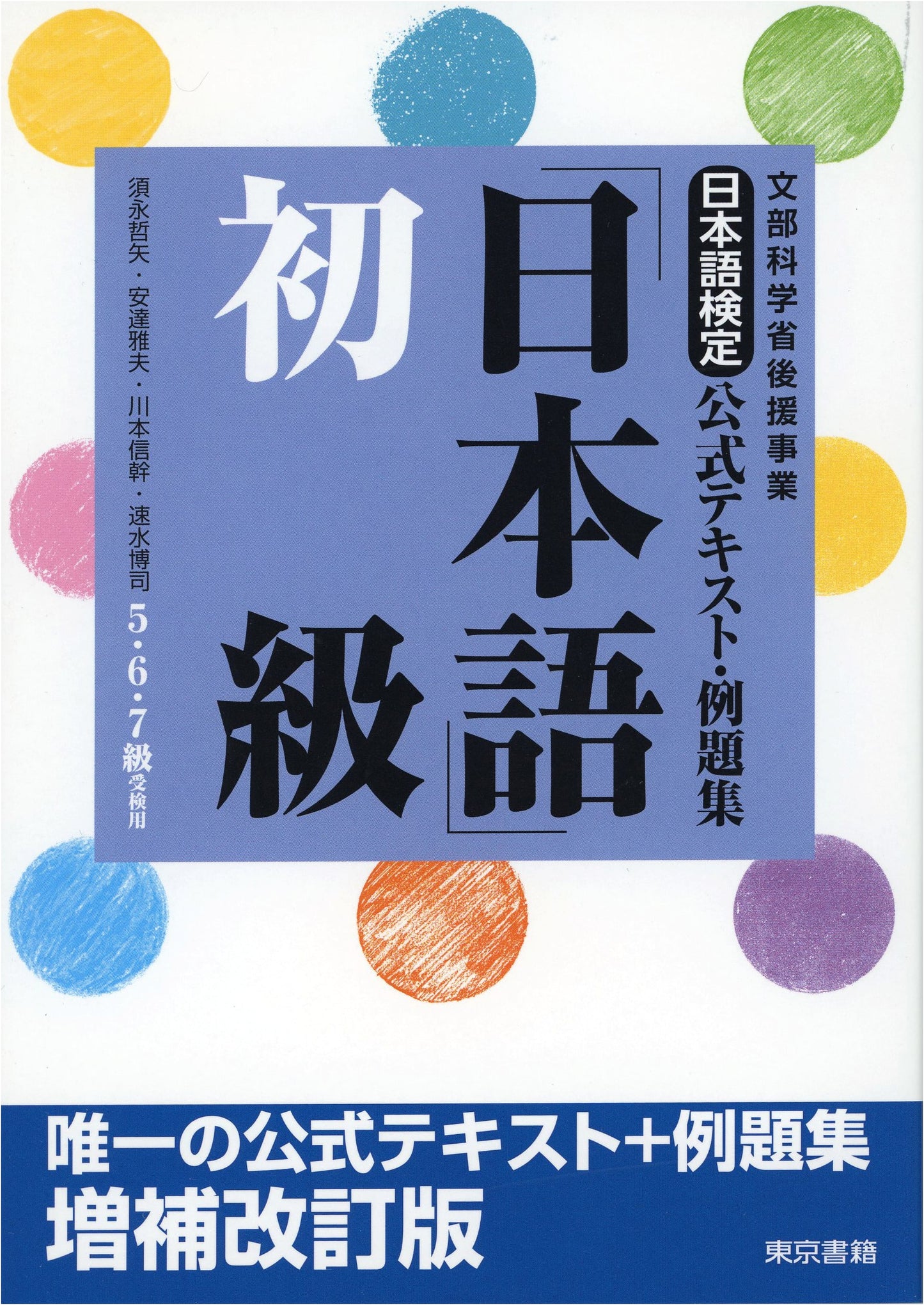 Japanese Language Test Official Textbook & Practice Questions: Elementary Revised Edition