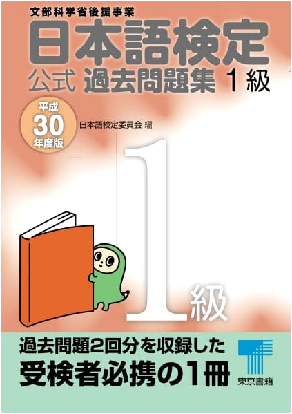 Japanese Language Proficiency Test Official Past Questions Collection - Level 1 (2018 Edition)