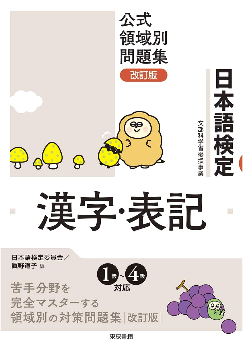 Official Japanese Language Test: Revised Edition - Kanji & Writing Practice Workbook