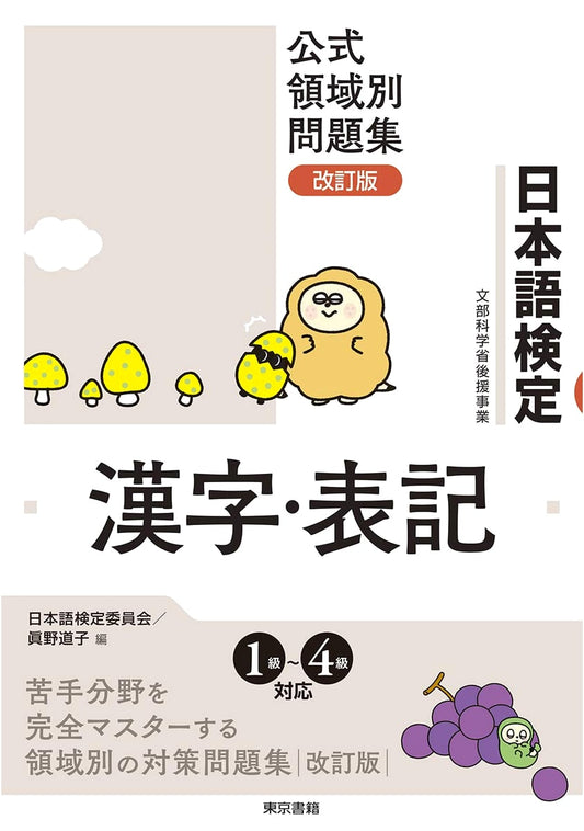Official Japanese Language Test: Revised Edition - Kanji & Writing Practice Workbook
