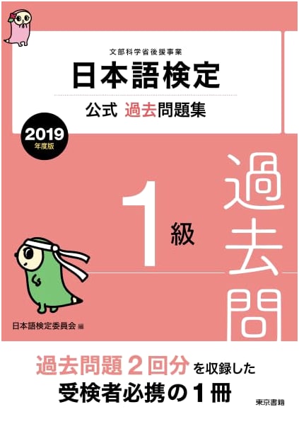 Official Japanese Language Proficiency Test Past Questions Collection, Level 1, 2019 Edition