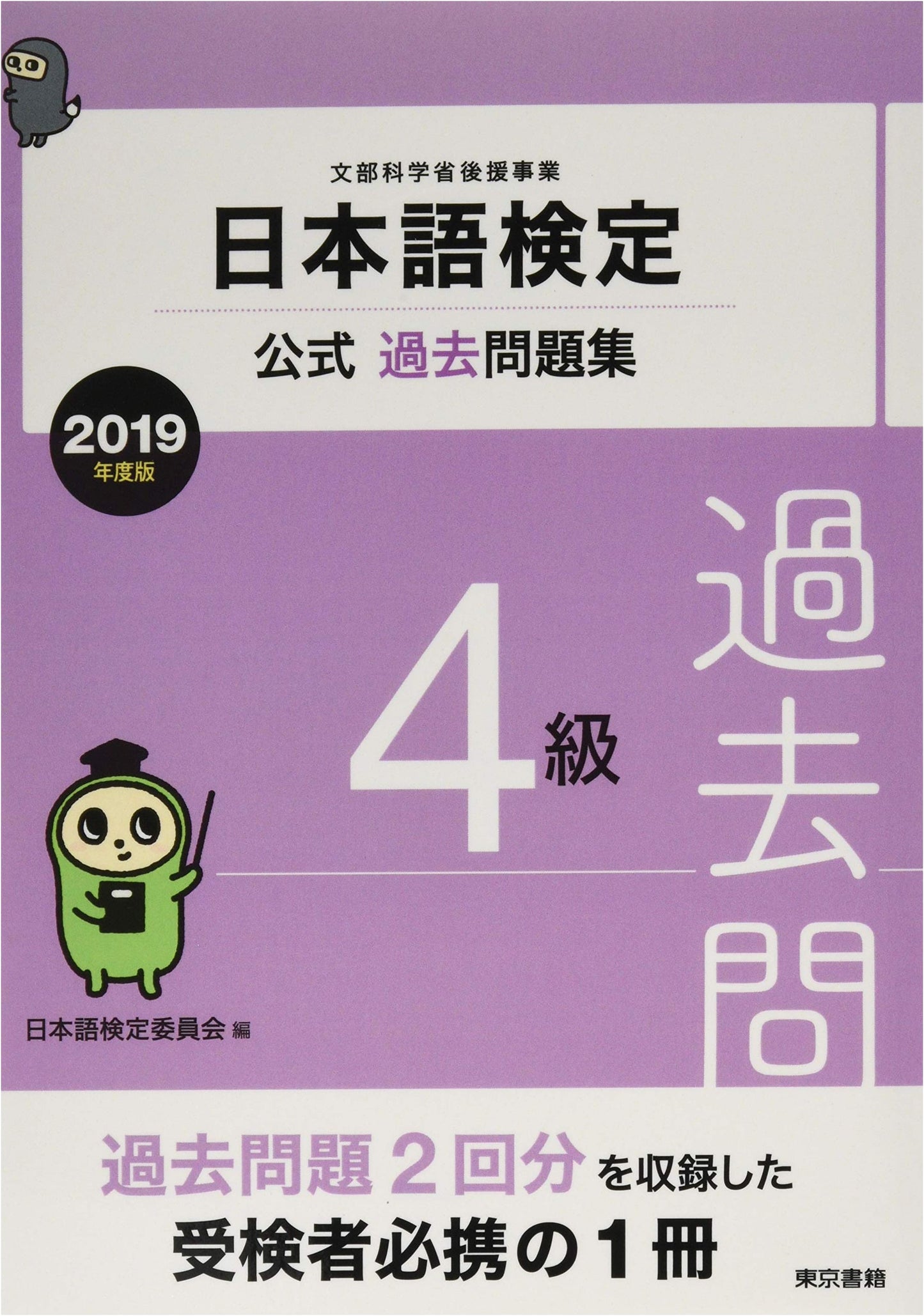 Official Nihongo Kentei Level 4 Past Papers Collection (2019 Edition)