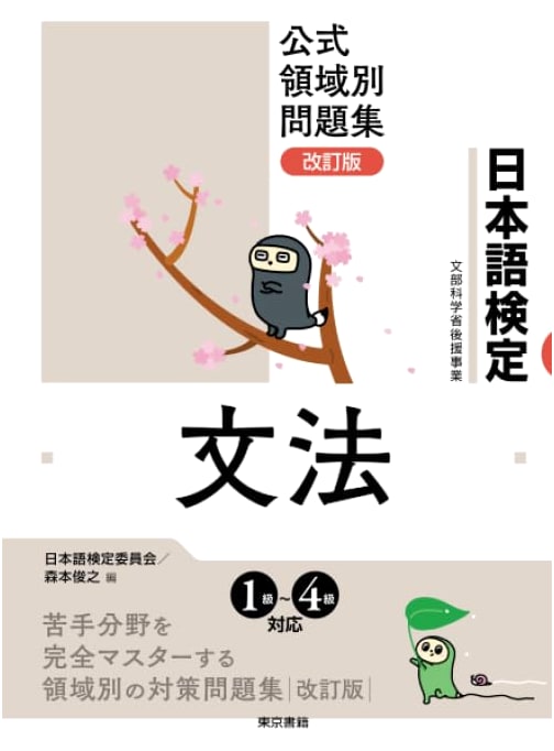 Nihongo Kentei Official Revised Edition: Grammar Workbook