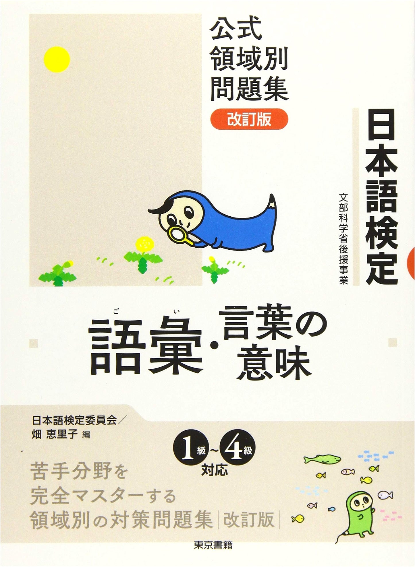 Official Japanese Language Assessment Practice Workbook: Revised Edition - Vocabulary & Word Meanings