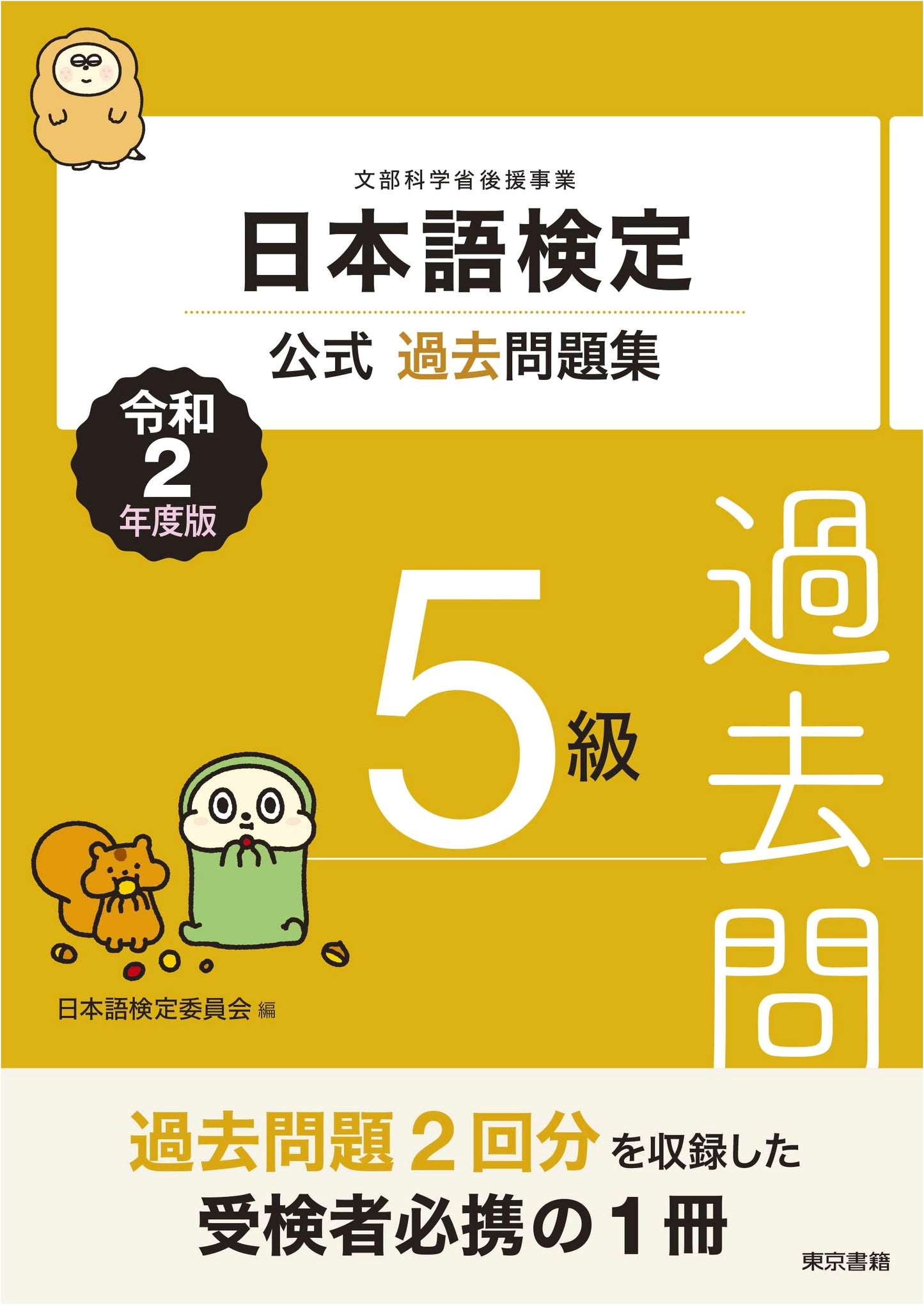 Official Past Exam Questions: Japanese Language Test Level 5 (2020 Edition)
