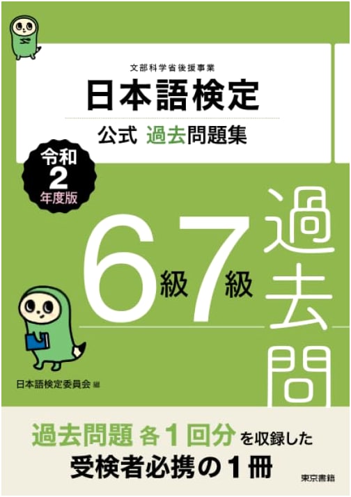 Nihongo Kentei Official Practice Test Book - Grades 6 & 7 (2020 Edition)