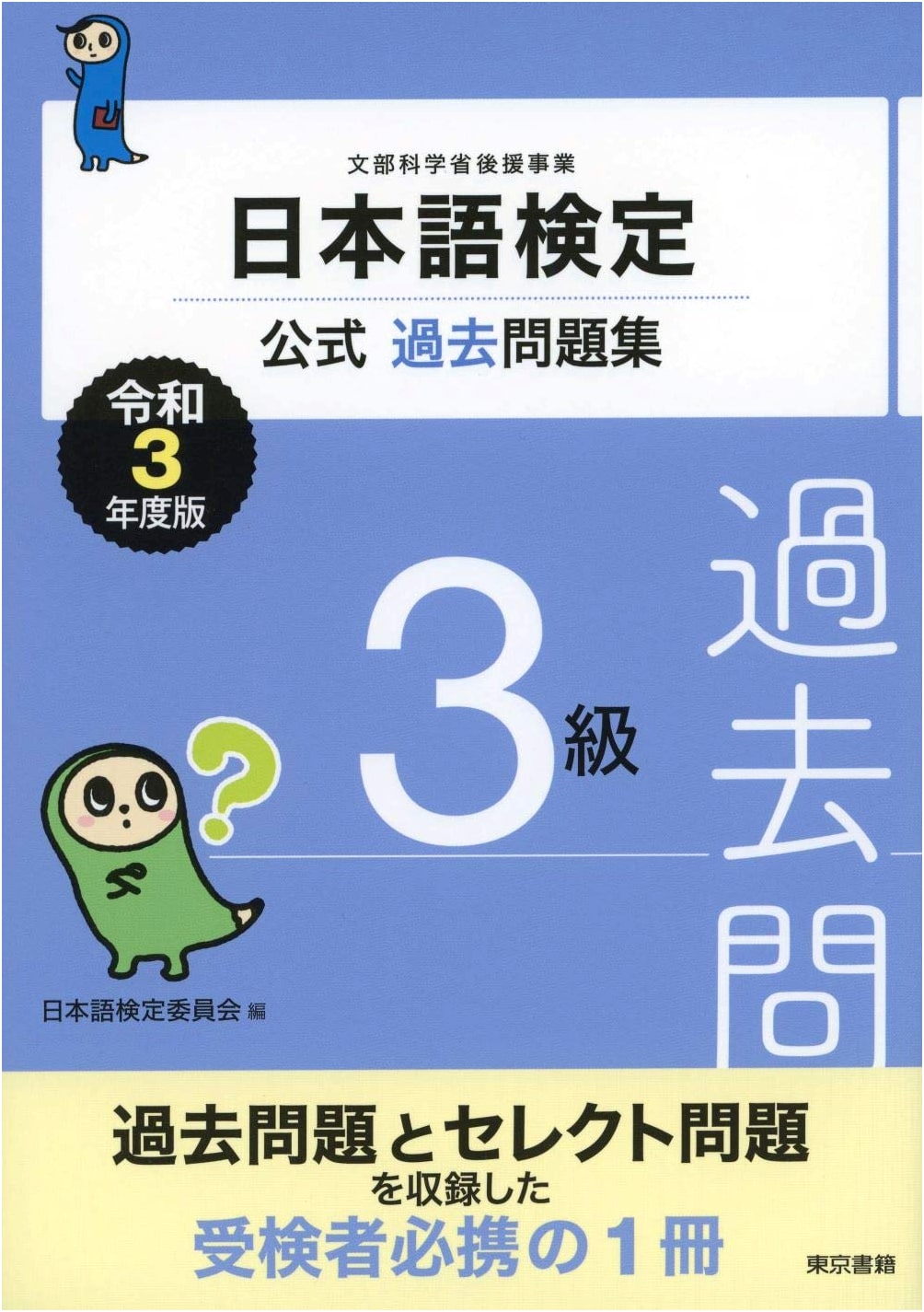 Nihongo Kentei Official Past Questions Collection Level 3, 2021 Edition