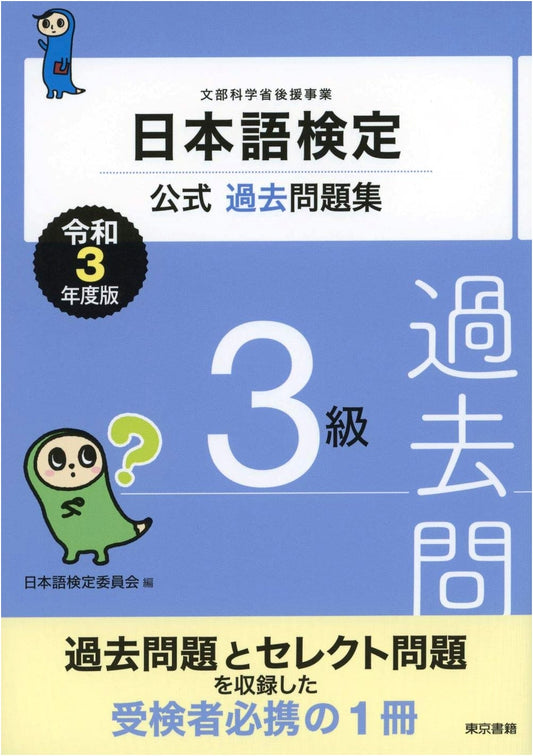 Nihongo Kentei Official Past Questions Collection Level 3, 2021 Edition