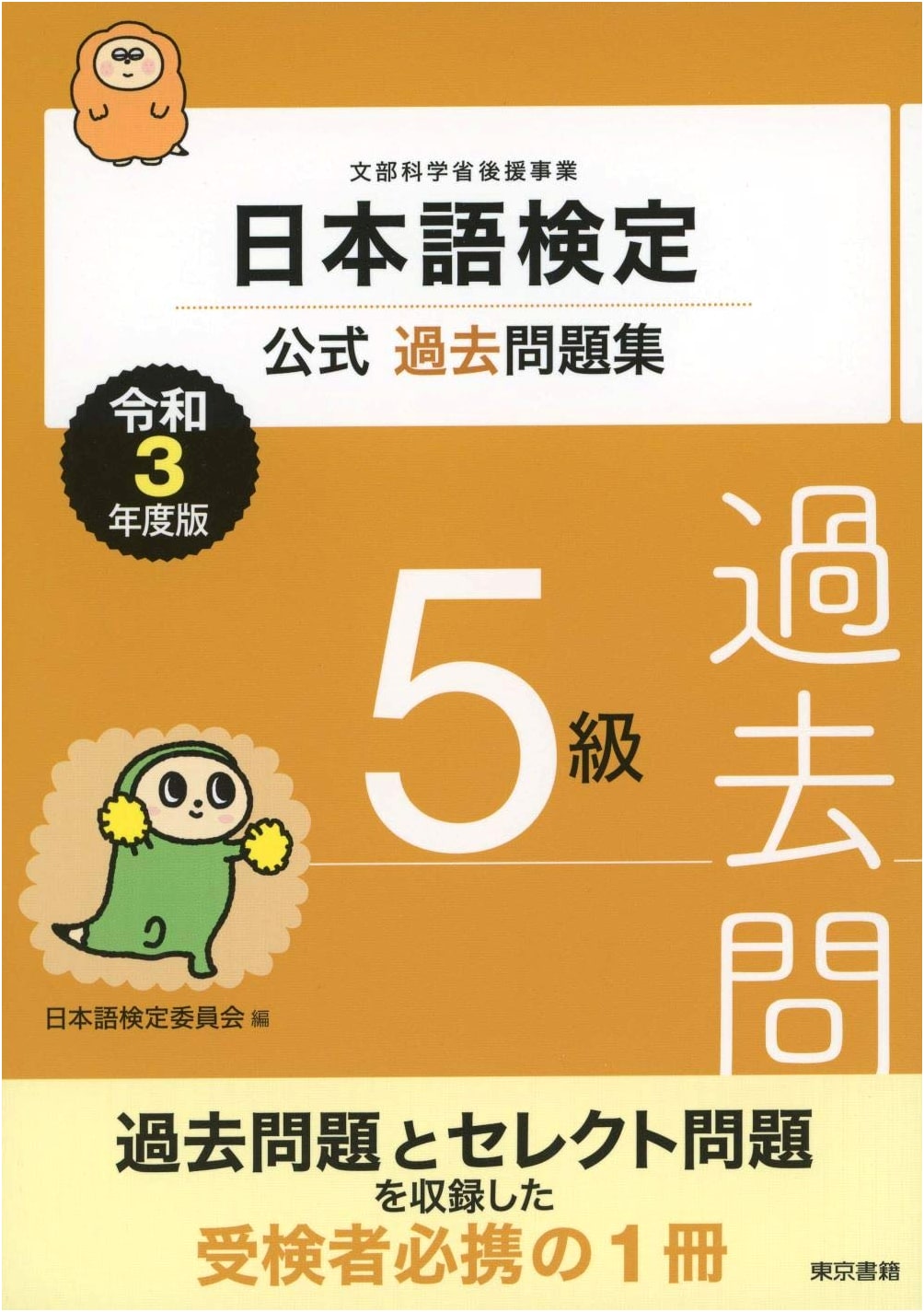 Japanese Language Proficiency Test Official Past Questions Collection - Grade 5 (2021 Edition)