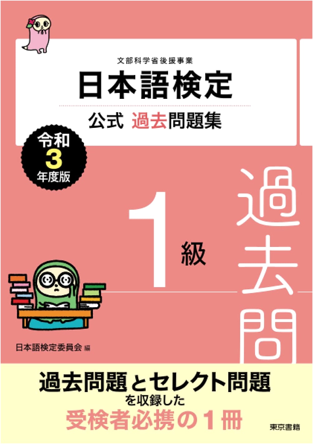 Japanese Language Proficiency Test Official Past Questions: Level 1 (2021 Edition)