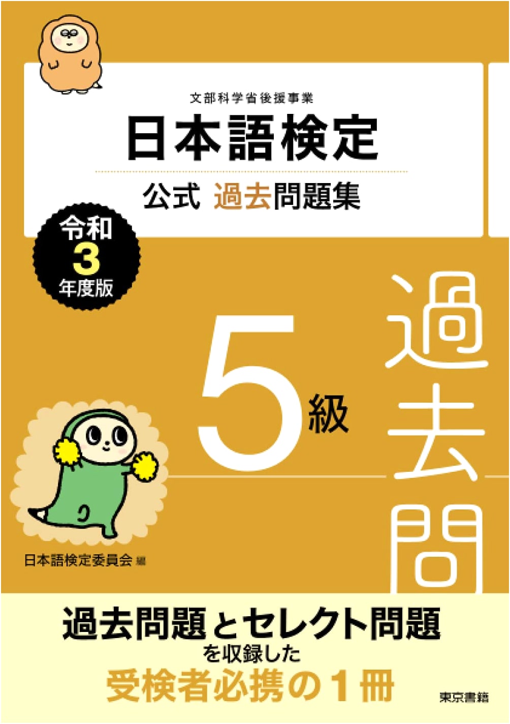 Nihongo Kentei Official Past Papers: Level 5 (2021 Edition)