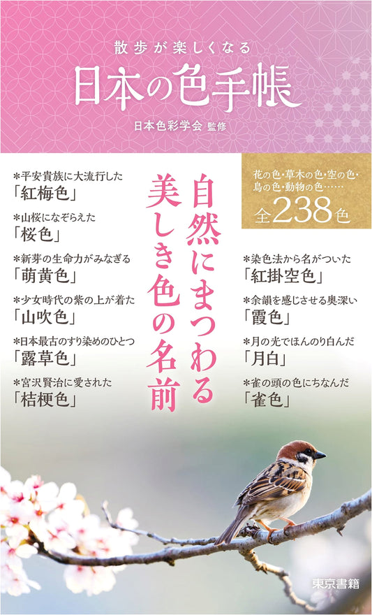 A Pocket Guide to Japanese Colors: Make Walks More Fun