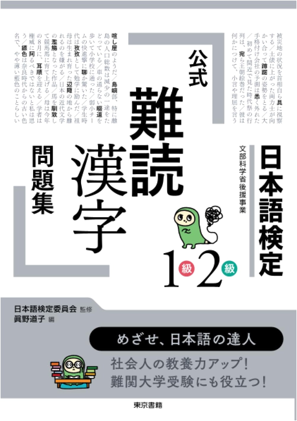 Official Difficult Kanji Practice Workbook for Japanese Language Certification Levels 1 & 2