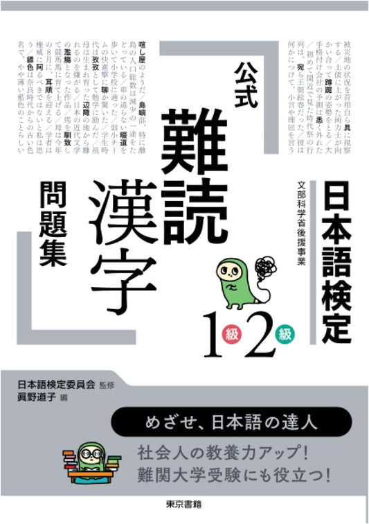 Official Difficult Kanji Practice Workbook for Japanese Language Certification Levels 1 & 2