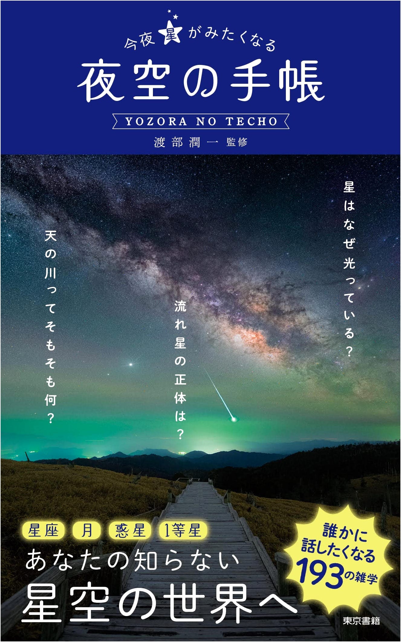 Tonight I Want to See the Stars: The Night Sky Notebook
