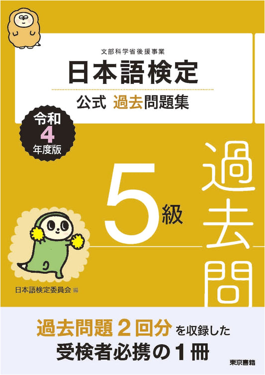Official Past Questions for Japanese Language Certification Exam, Level 5 (2022 Edition)