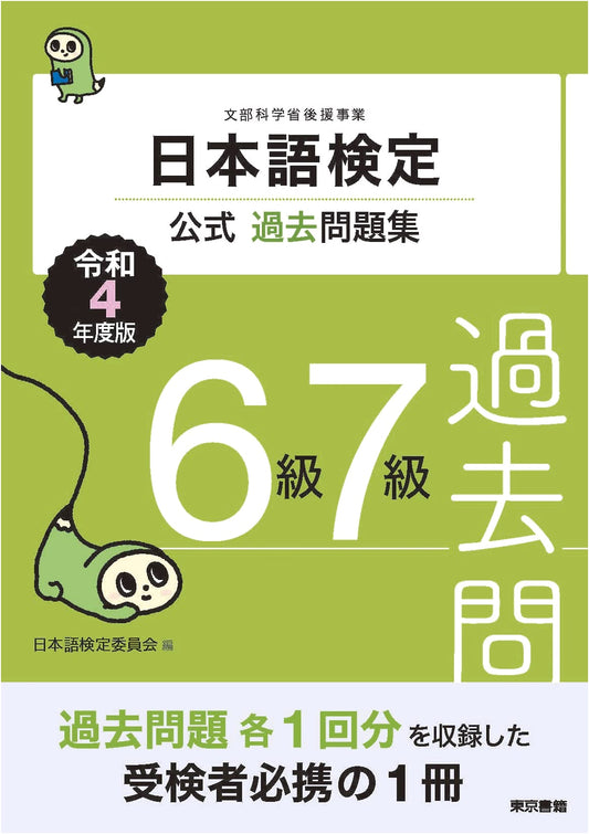 Nihongo Kentei Official Past Question Collection: Grades 6 & 7 (2022-2023 Edition)
