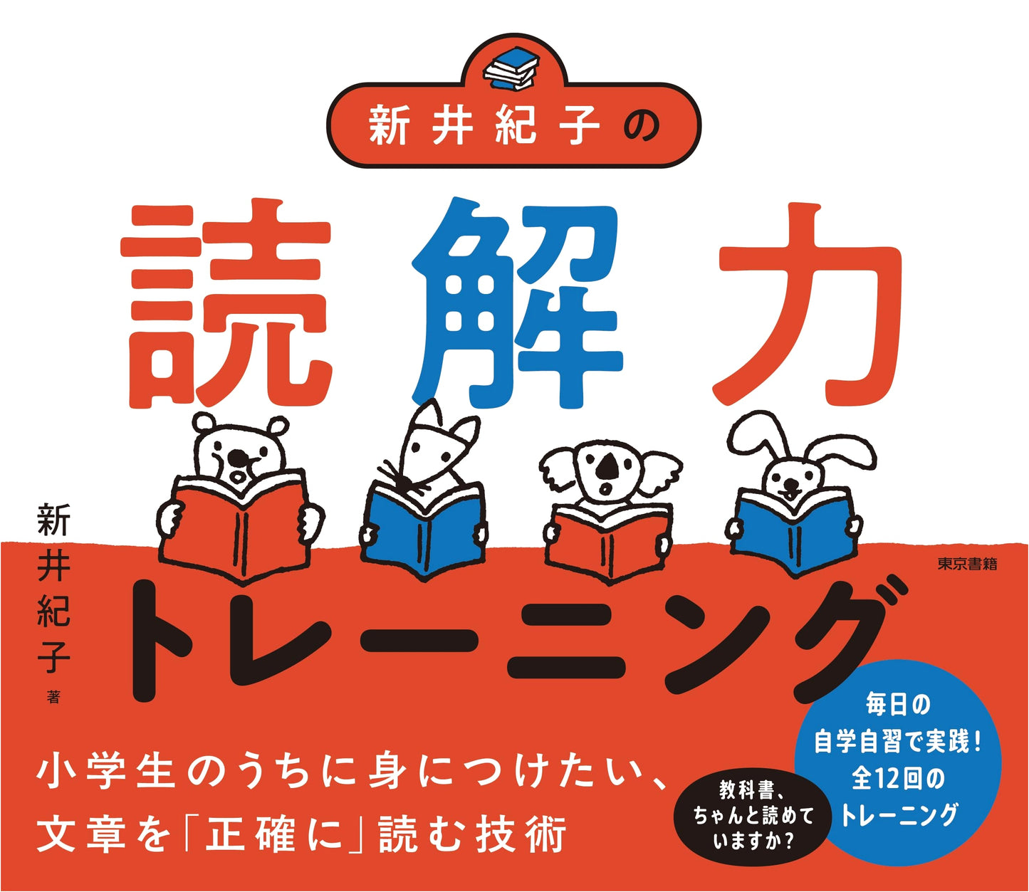 Noriko Arai's Reading Comprehension Training