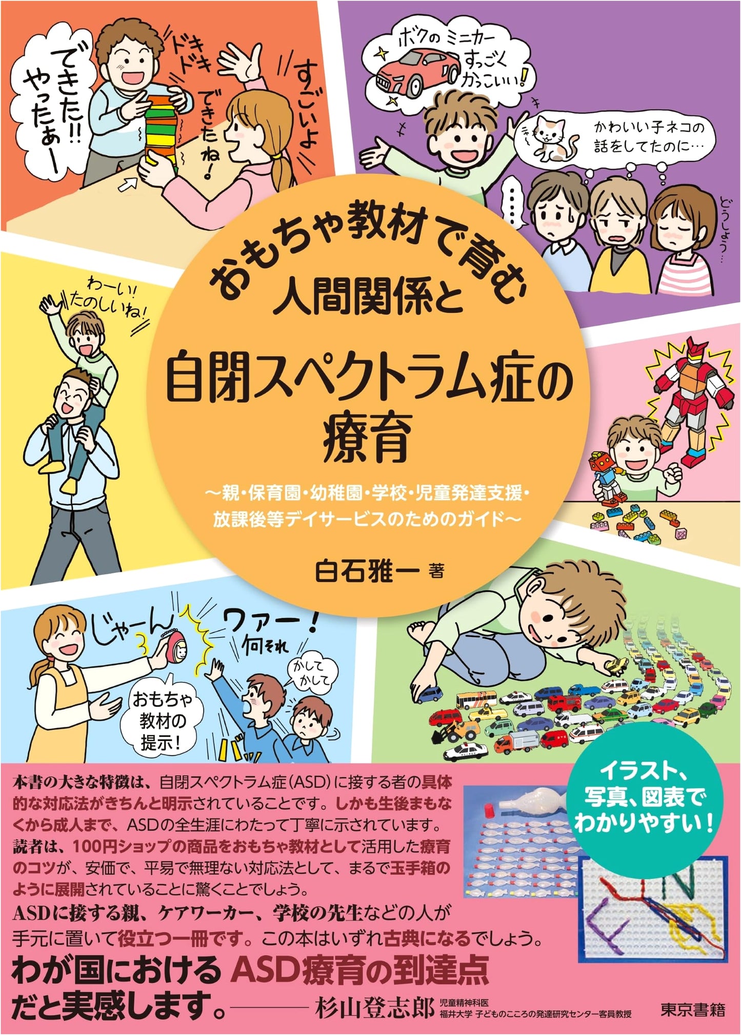Fostering Relationships & ASD Therapy with Toys: A Guide for Parents & Educators