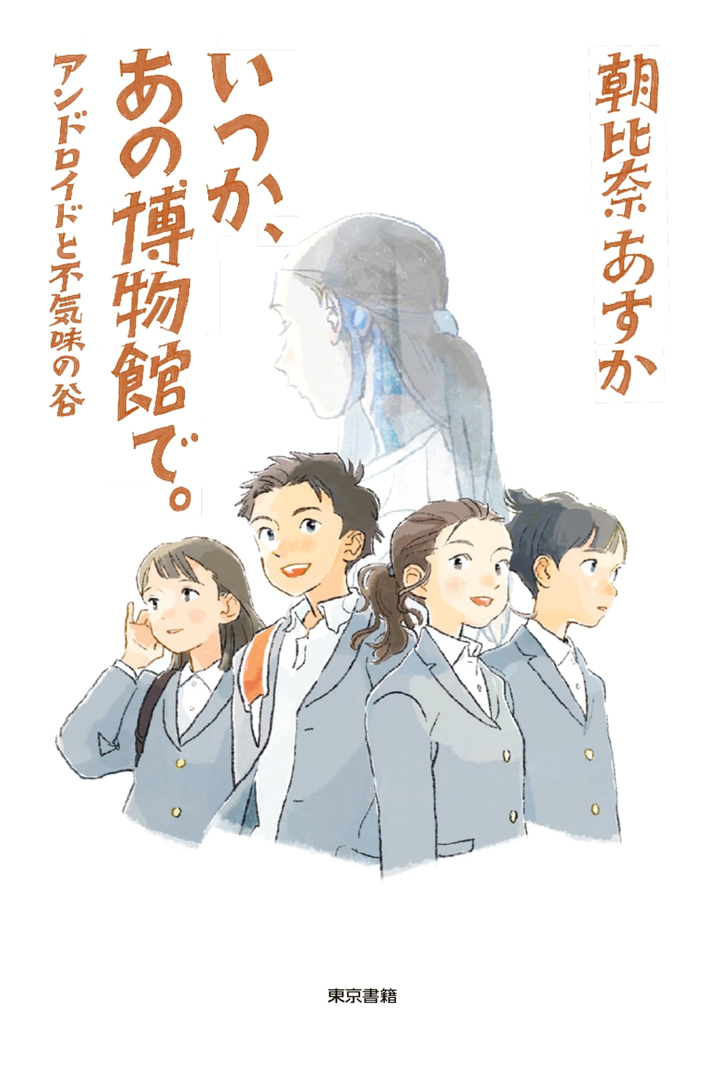 Someday, at that Museum: Androids and the Uncanny Valley