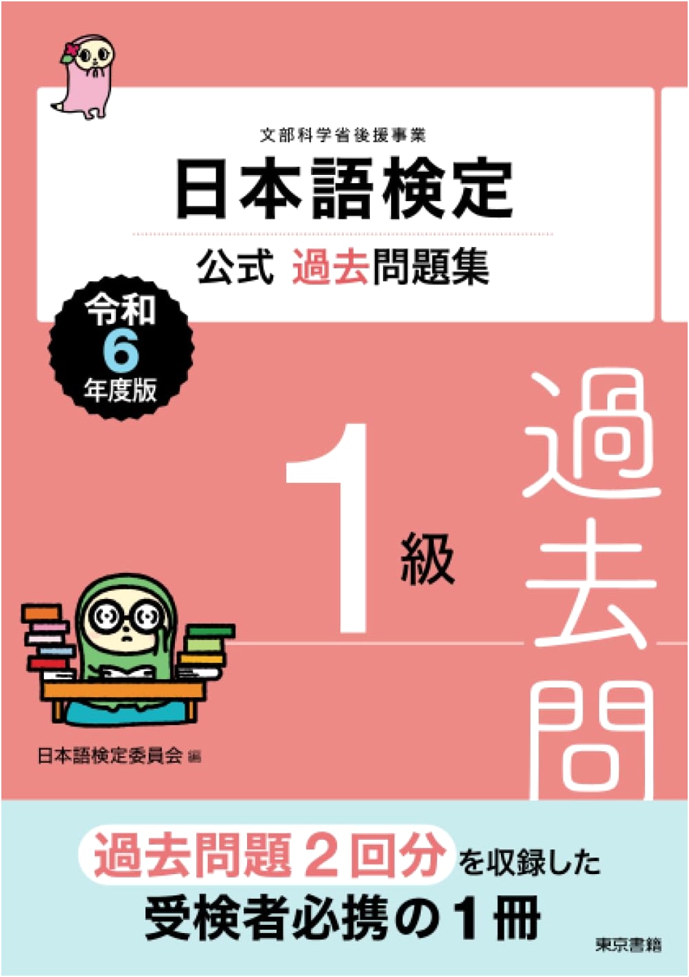 Official Past Papers: Japanese Language Certification Test Level 1 (2024 Edition)