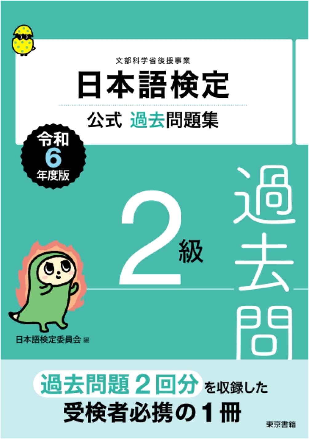 Official Past Exam Questions for Japanese Kentei Level 2 - 2024 Edition