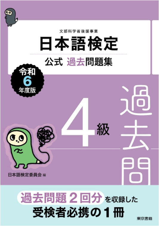 Official Practice Exam Book for the Japanese Language Assessment, Level 4 (2024 Edition)