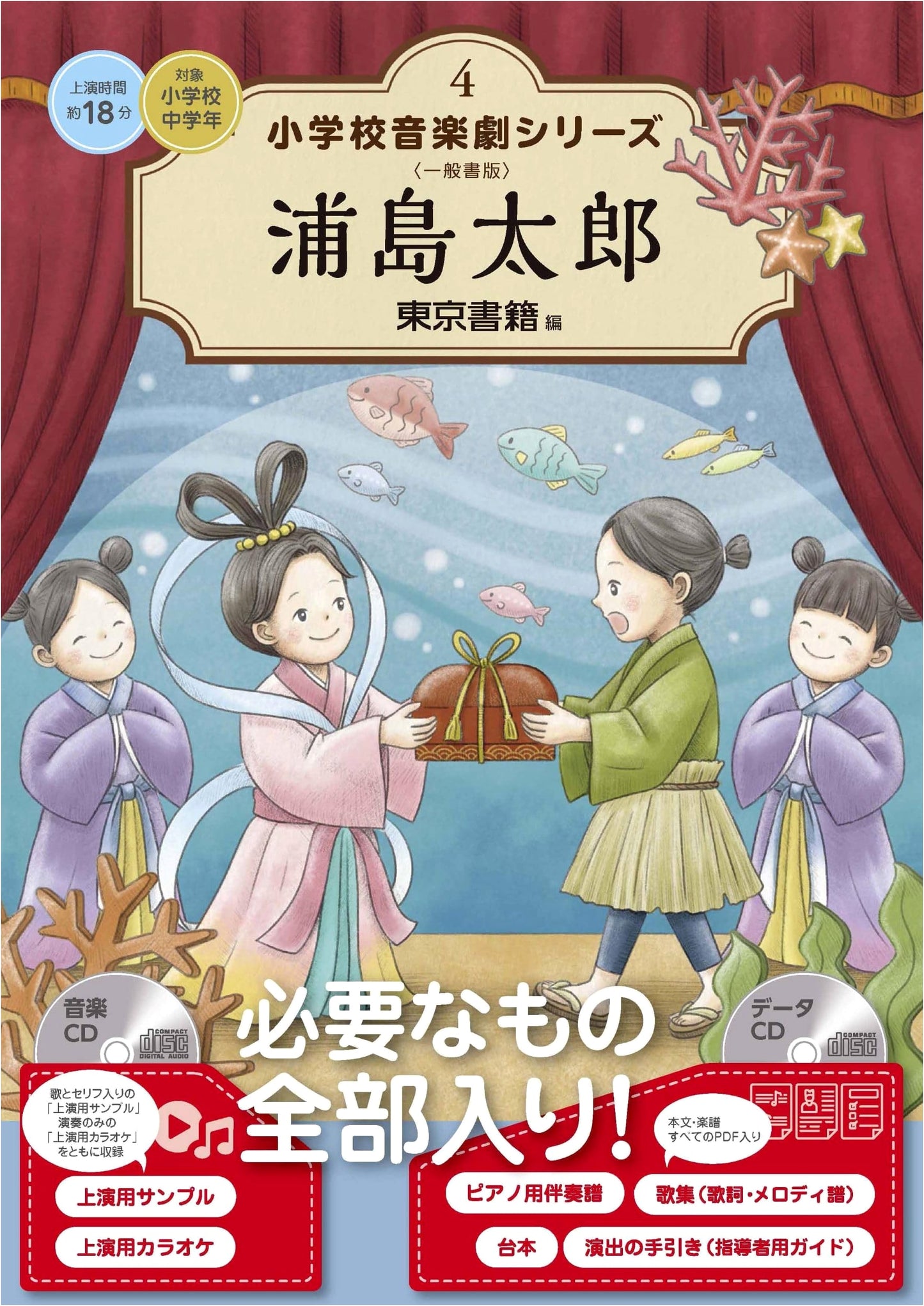 Urashima Taro: Elementary School Music Play Series, Vol. 4
