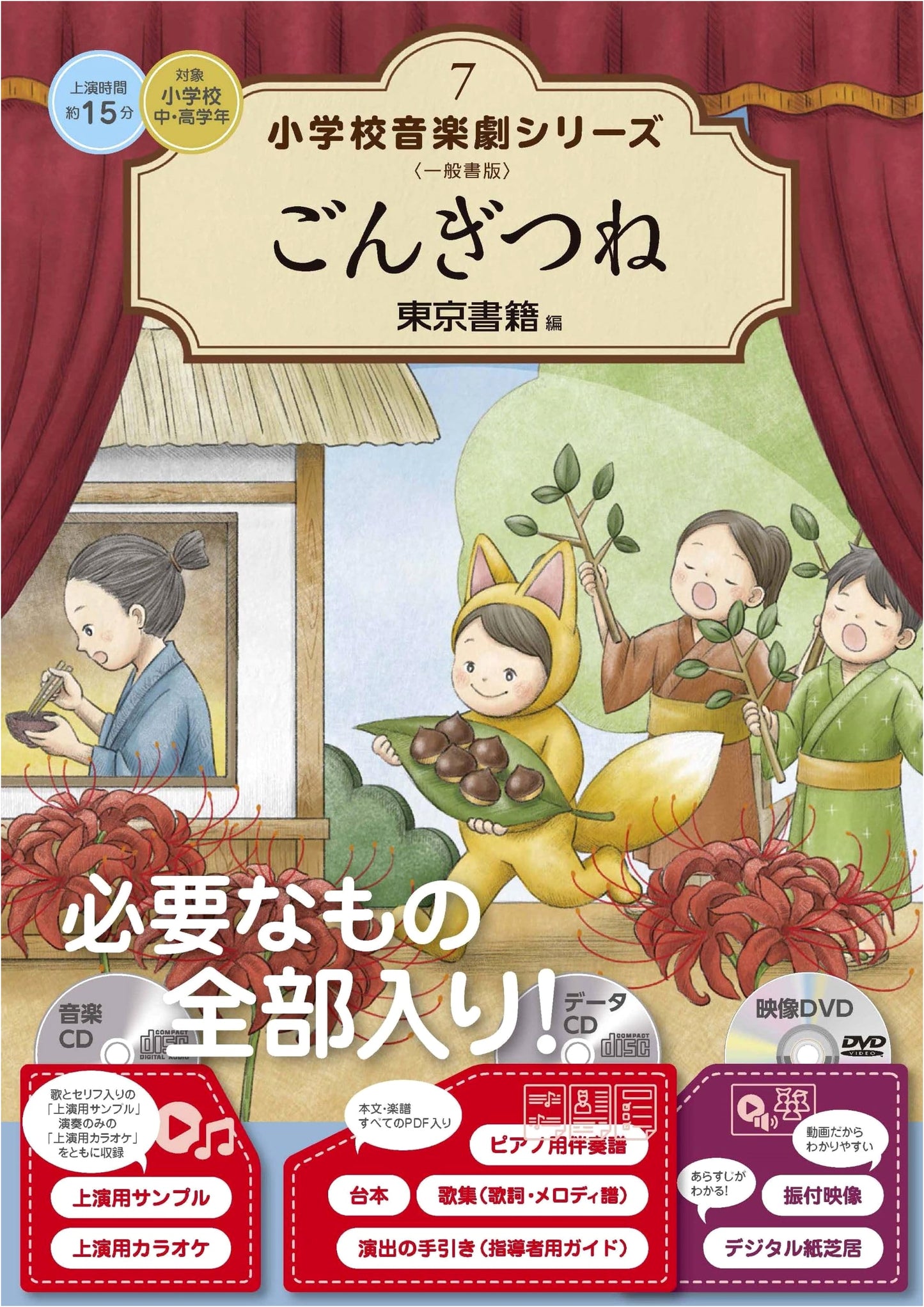 Gon, the Little Fox: Elementary School Music Play Series 7