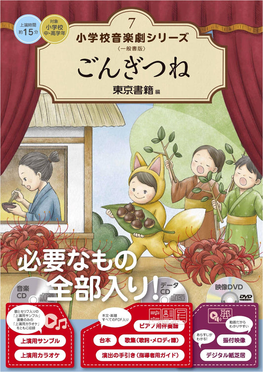 Gon, the Little Fox: Elementary School Music Play Series 7