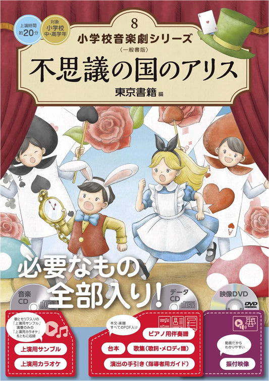 Alice in Wonderland (Elementary School Musical Play Series 8)