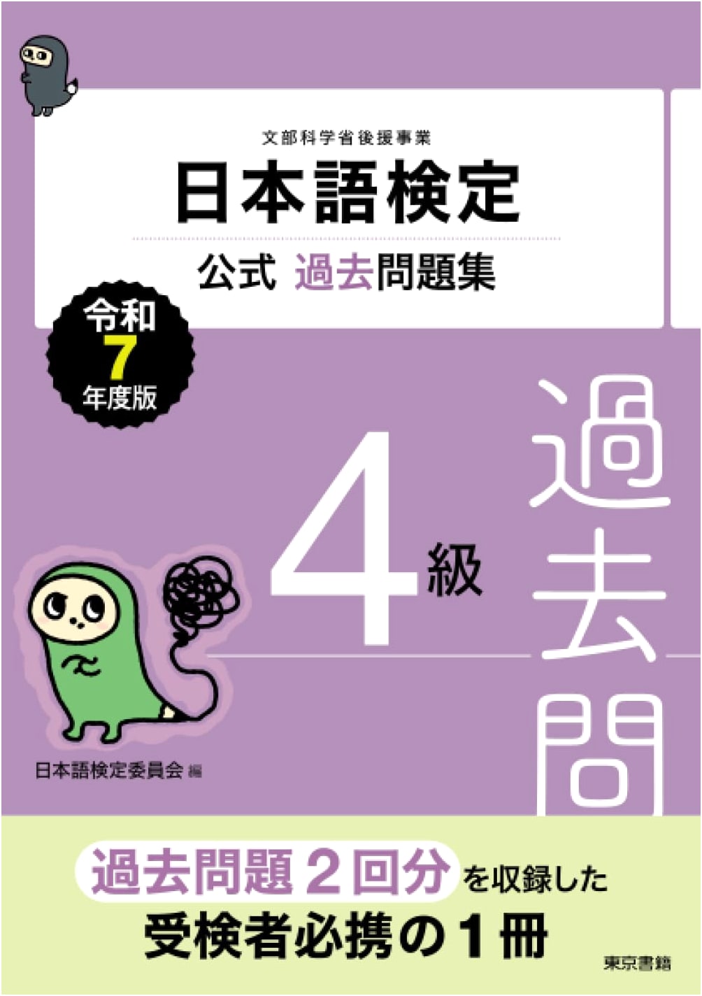 Official Japanese Language Test: Level 4 Past Problem Collection (2025 Edition)