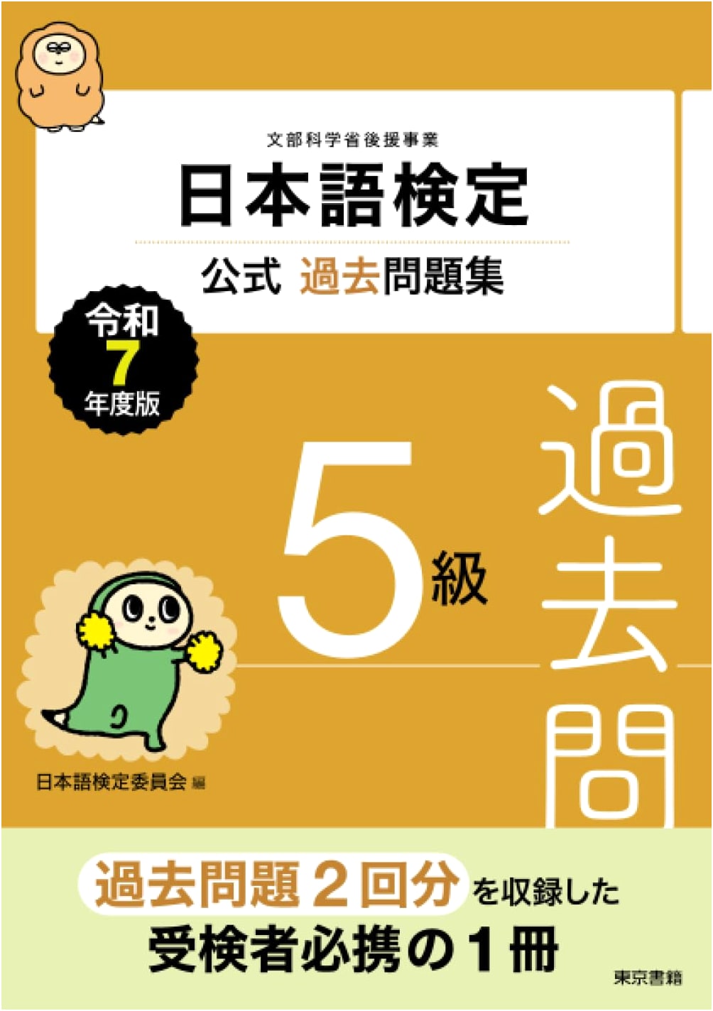 Official Past Exam Questions for Nihongo Kentei - Level 5 (2025 Edition)