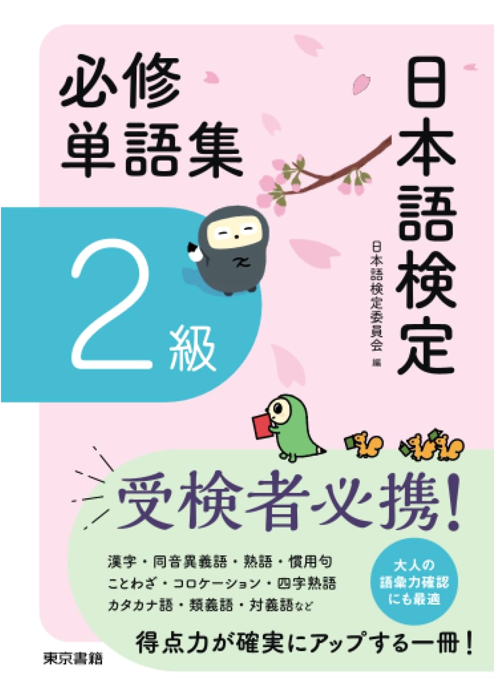 Japanese Language Test: Essential Vocabulary Collection, Level 2