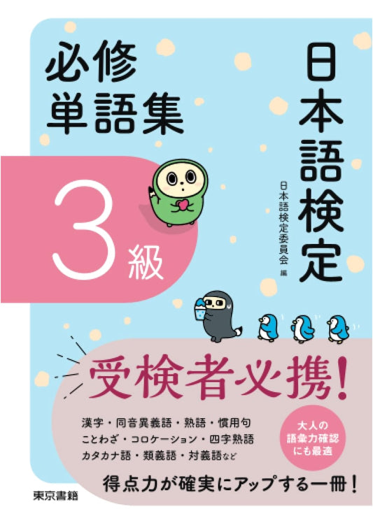 Nihongo Kentei Official Study Guide: Level 3 Essential Vocabulary