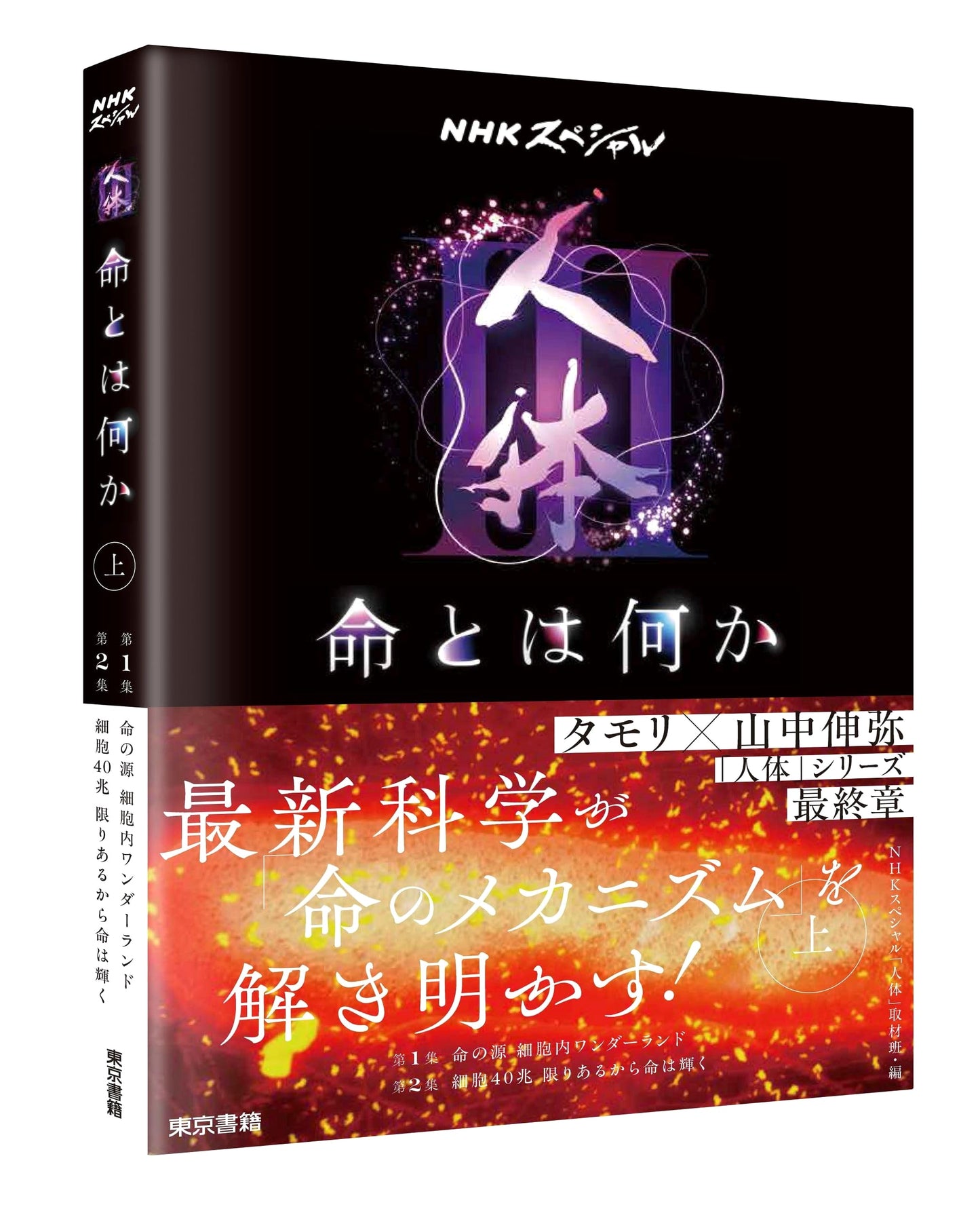 NHK Special: Human Body III - What is Life? (Volume 1)
