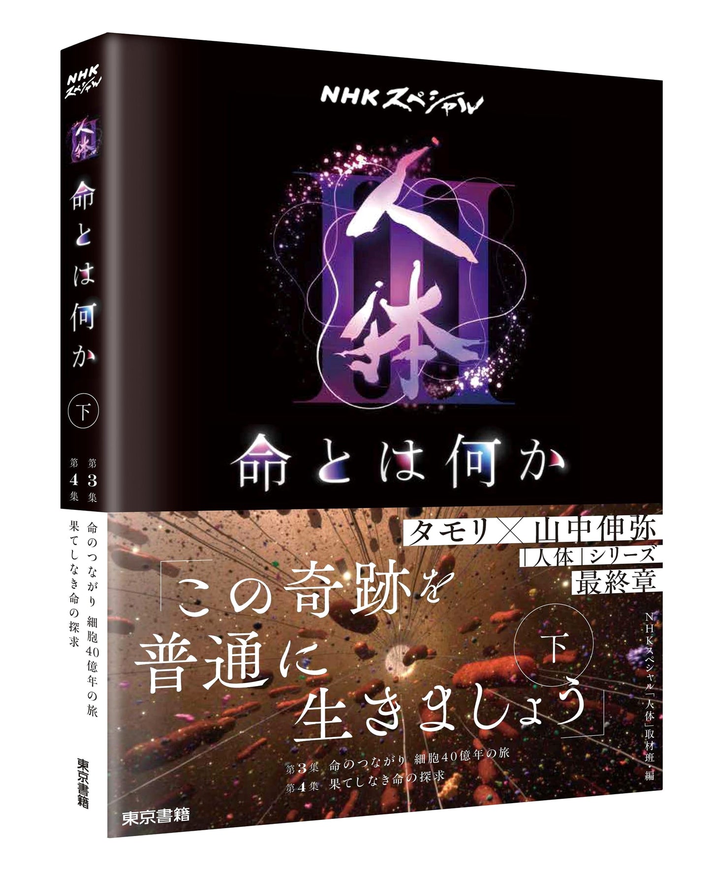 NHK Special: What is Life? Volume III (Lower Volume)