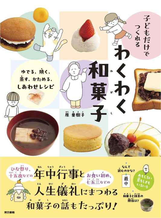 Wagashi Wonders: Happy Recipes for Kids to Make (Boil, Bake, Steam, Solidify)