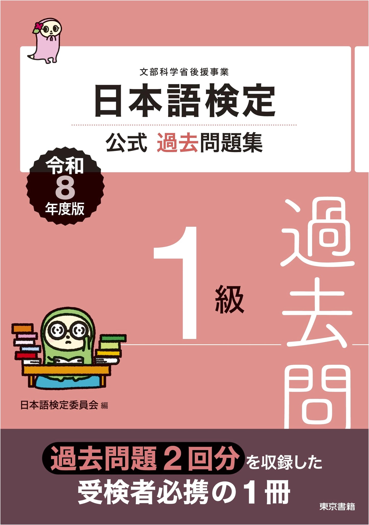 Nihongo Kentei Official Past Exam Questions: Level 1 (2026 Edition)