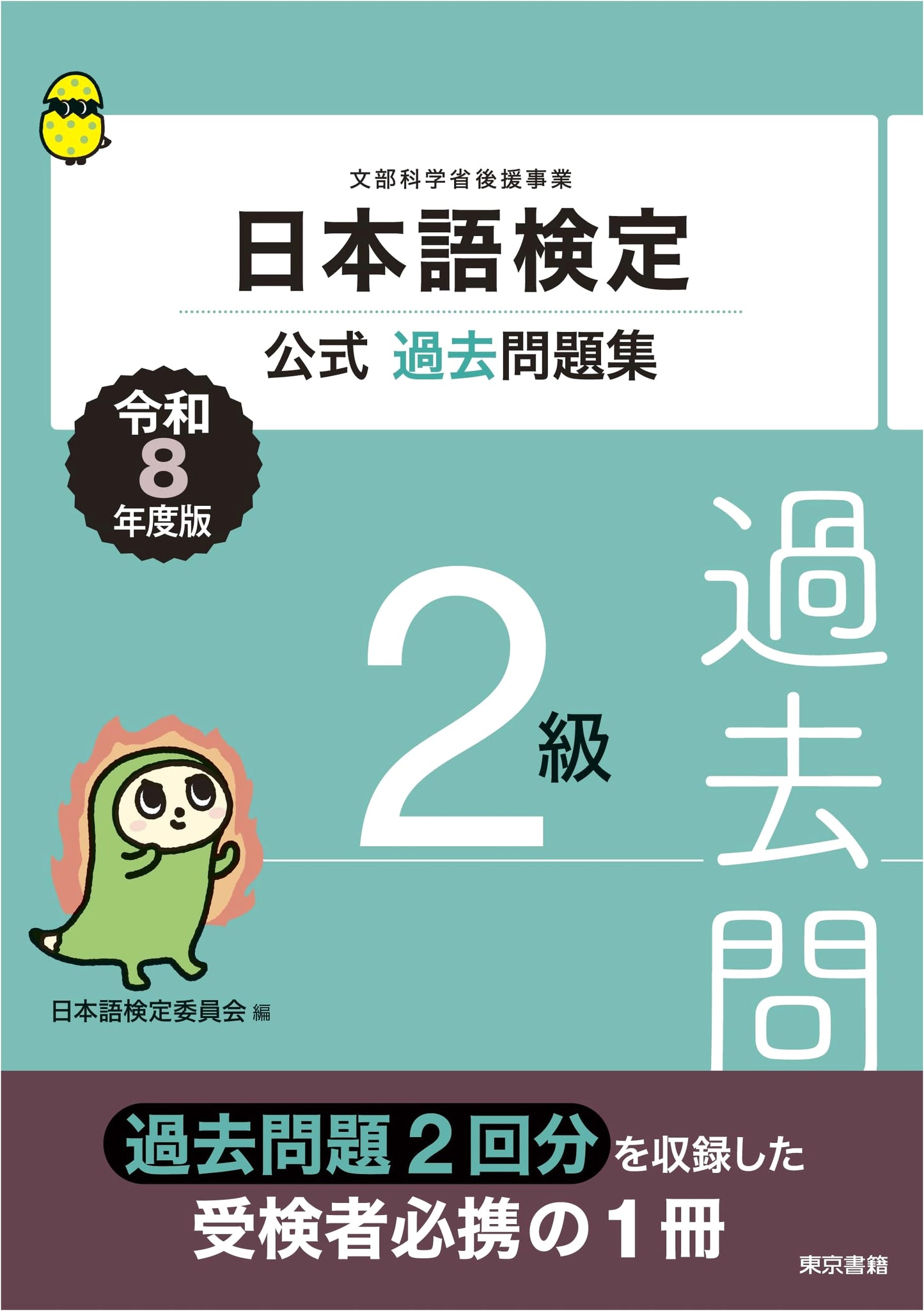 Japanese Language Proficiency Test Official Past Papers: Level 2, 2026 Edition