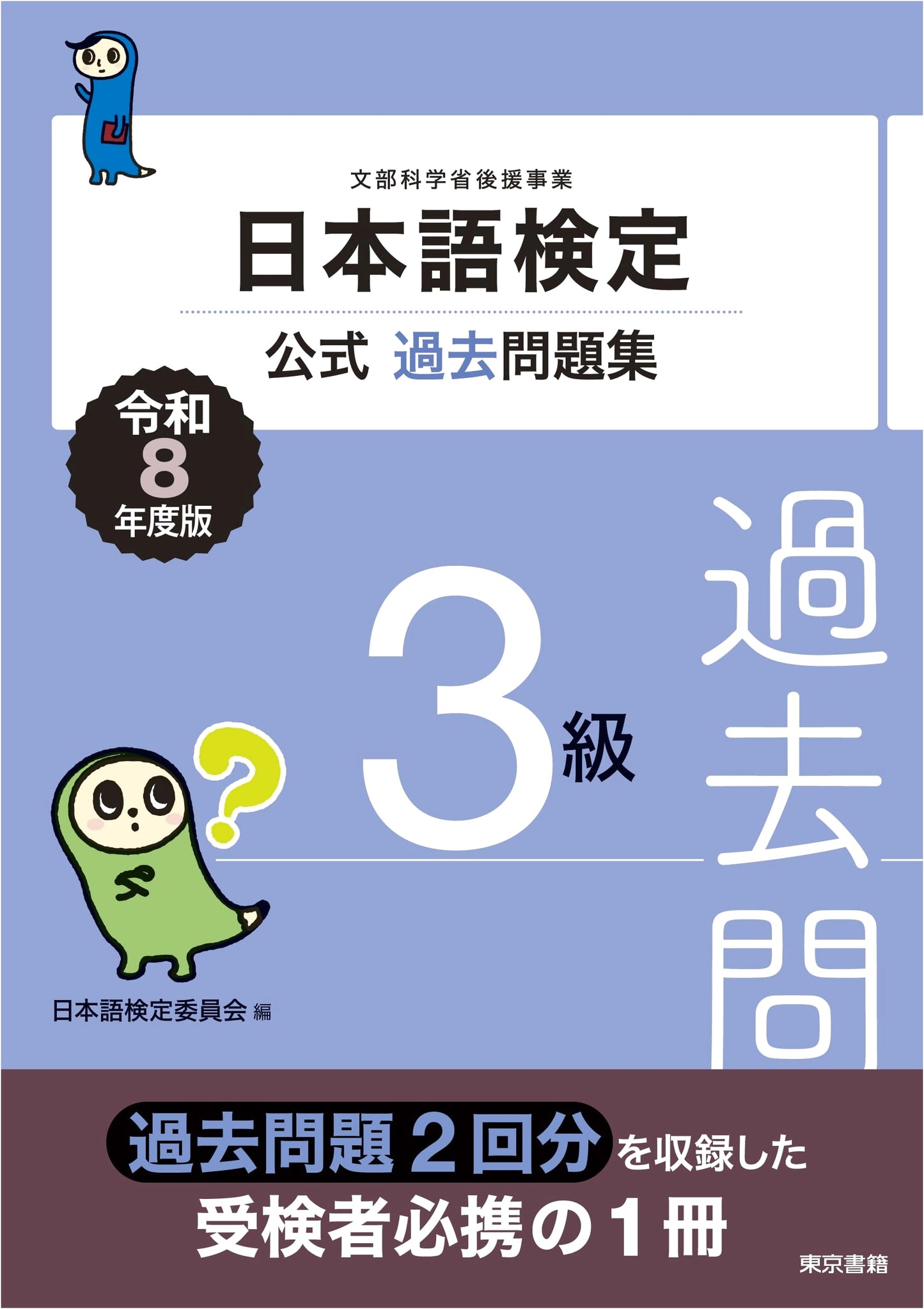 Official Practice Exam Workbook for Japanese Language Certification Test, Grade 3, 2026 Edition